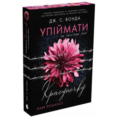 Упіймати красунечку. Ти належиш мені Зображення