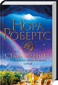 Становлення. Спадщина драконового серця. Книга 2 Зображення
