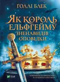 Як король Ельфгейму зненавидів оповідки Зображення