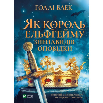 Як король Ельфгейму зненавидів оповідки Зображення