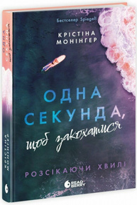 Одна секунда, щоб закохатися Зображення