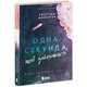 Одна секунда, щоб закохатися Зображення