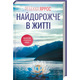 Найдорожче в житті Зображення