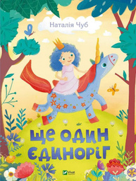 Ще один єдиноріг Зображення