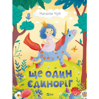 Ще один єдиноріг Зображення