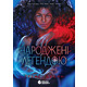 Народжені легендою. Книга 1 Зображення