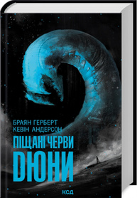 Піщані черви Дюни Зображення