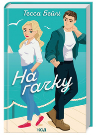 На гачку. Книга 2 Зображення