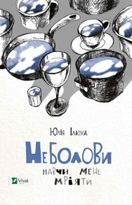 Неболови Навчи мене мріяти Зображення