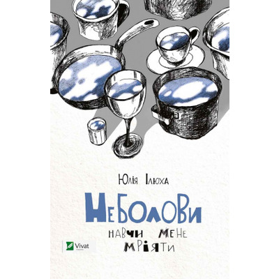 Неболови Навчи мене мріяти Зображення