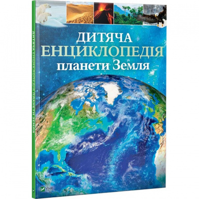 Дитяча енциклопедія планети Земля Зображення