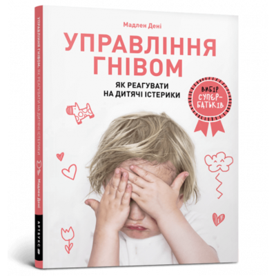Управління гнівом: як реагувати на дитячі істерики Зображення