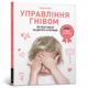 Управління гнівом: як реагувати на дитячі істерики Зображення