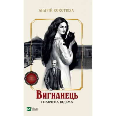 Вигнанець і навчена відьма Зображення