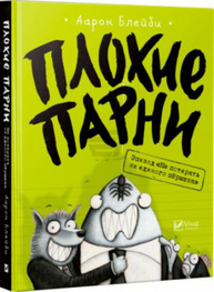 Плохие парни Эпизод Не потерять ни перышка Зображення