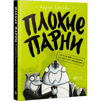 Плохие парни Эпизод Не потерять ни перышка Зображення
