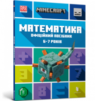 MINECRAFT. Математика. Офіційний посібник. 6-7 років Зображення