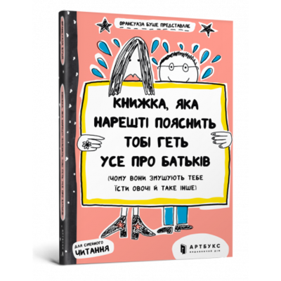 Книжка, яка нарешті пояснить тобі геть усе про батьків Зображення