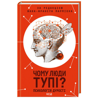 Чому люди тупі? Психологія дурості Зображення