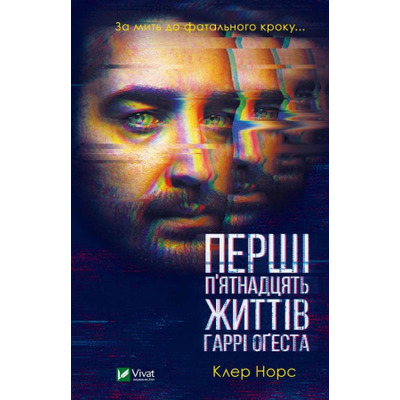 Перші 15 життів Гаррі Оґеста Зображення