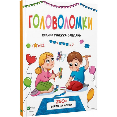 Головоломки. Велика книжка завдань Зображення