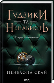 Ґудзики та ненависть кн.2 Зображення