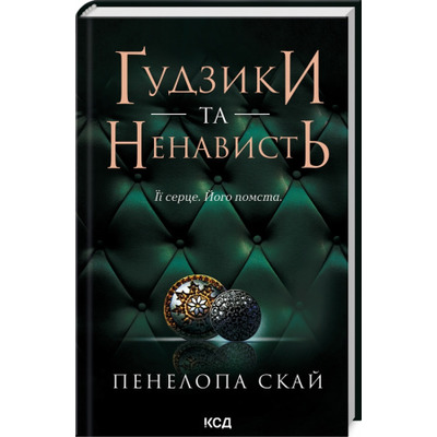 Ґудзики та ненависть кн.2 Зображення