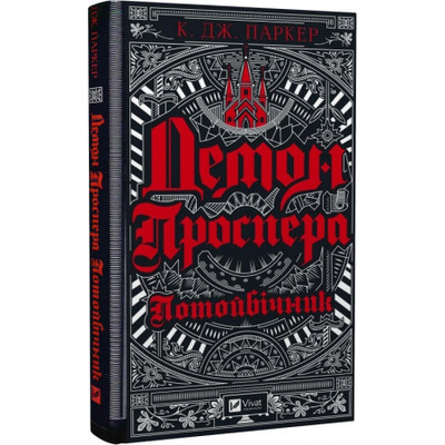 Демон Проспера. Потойбічник Зображення