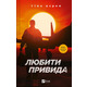 Любити Привида Зображення