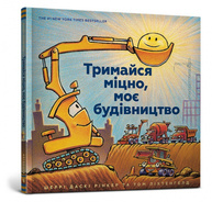 Тримайся міцно, моє будівництво Зображення