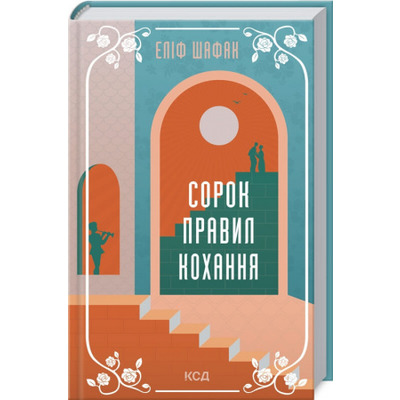 Сорок правил кохання Зображення