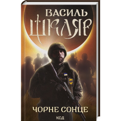 Чорне Сонце Зображення
