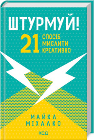 Штурмуй! 21 спосіб мислити креативно Зображення