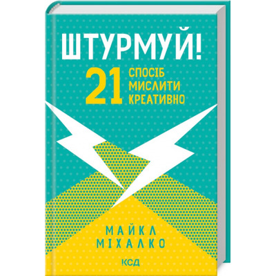 Штурмуй! 21 спосіб мислити креативно Зображення