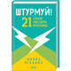 Штурмуй! 21 спосіб мислити креативно Зображення