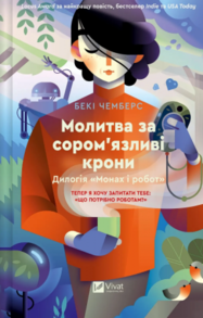 Молитва за сором'язливі крони Зображення