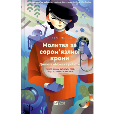 Молитва за сором'язливі крони Зображення