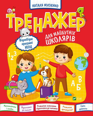 Тренажер для майбутніх школярів Зображення