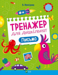 Тренажер для дошкільнят. Письмо Зображення