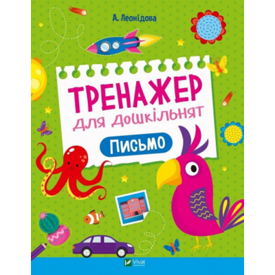 Тренажер для дошкільнят. Письмо Зображення