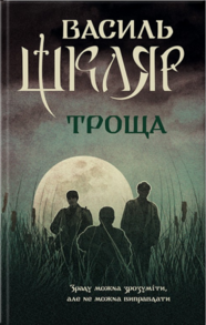 Троща Зображення