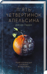 П'ять четвертинок апельсина Зображення