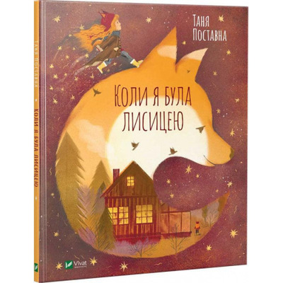 Коли я була лисицею Зображення