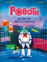 Роботи. Досліди світ робототехніки та ШІ Зображення