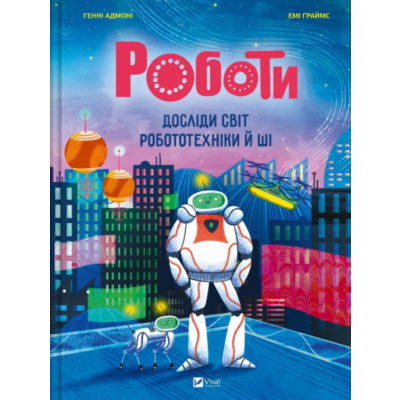 Роботи. Досліди світ робототехніки та ШІ Зображення