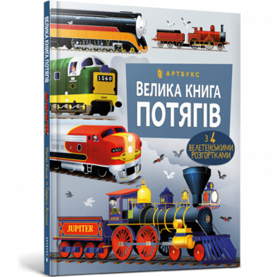 Велика книга потягів Зображення