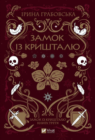 Замок із кришталю Зображення
