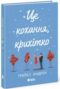 Це кохання, крихітко Зображення