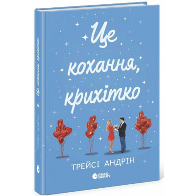 Це кохання, крихітко Зображення