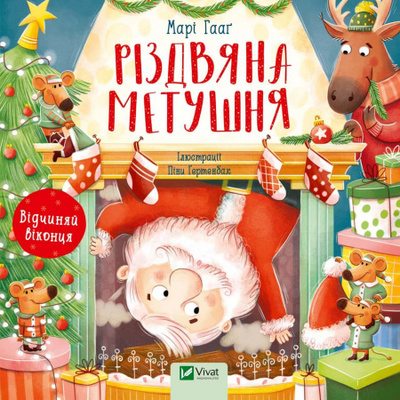 Різдвяна метушня. Відчиняй віконця Зображення